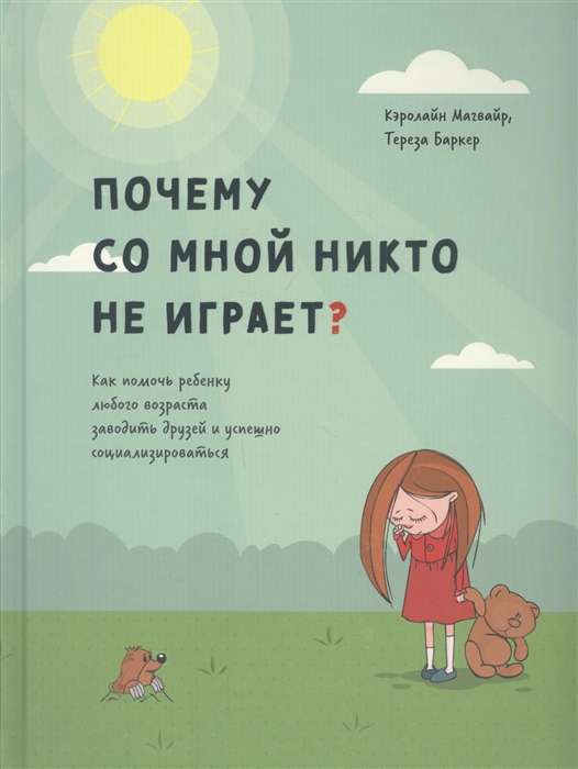 Почему со мной никто не играет? Как помочь ребенку любого возраста заводить друзей и успешно социализироваться