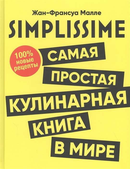 SIMPLISSIME. Самая простая кулинарная книга в мире:100% новые рецепты