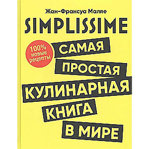 SIMPLISSIME. Самая простая кулинарная книга в мире:100% новые рецепты