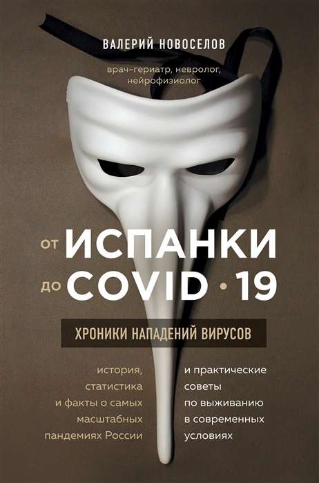 От испанки до covid-19. Хроники нападений вирусов