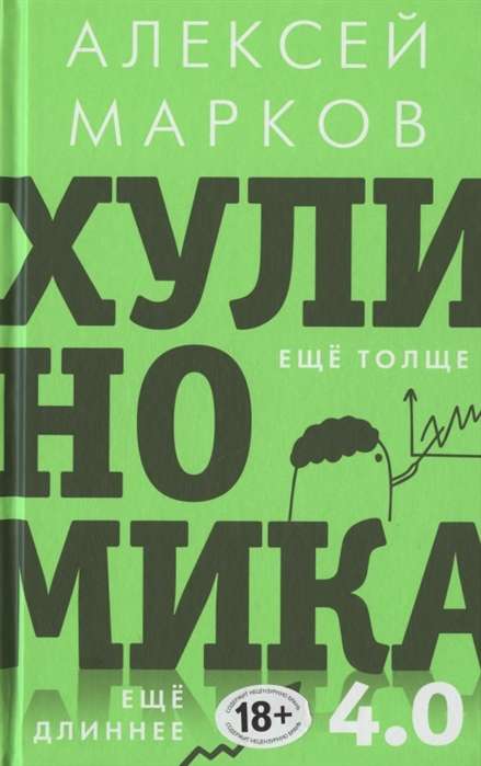 Хулиномика 4.0: хулиганская экономика. Ещё толще. Ещё длиннее