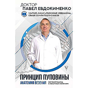 Принцип пуповины: анатомия везения. Научный подход к ненаучным понятиям