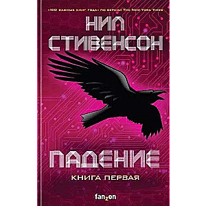 Падение, или Додж в Аду. Книга первая