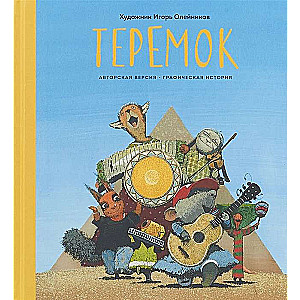 Теремок. Графическая история