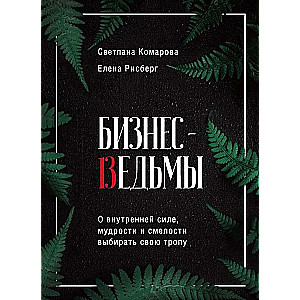 Бизнес-ведьмы. О внутренней силе, мудрости и смелости выбирать свою тропу