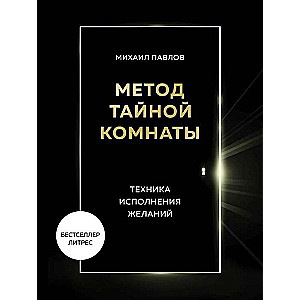 Метод Тайной Комнаты. Техника исполнения желаний