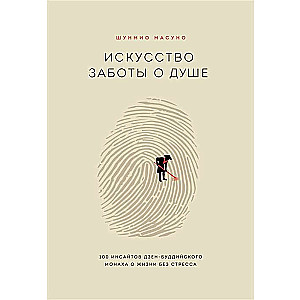 Искусство заботы о душе. 100 инсайтов дзен-буддийского монаха о жизни без стресса