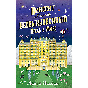 Винсент и Самый Необыкновенный Отель в Мире