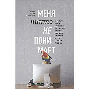 Меня никто не понимает! Почему люди воспринимают нас не так, как нам хочется, и что с этим делать