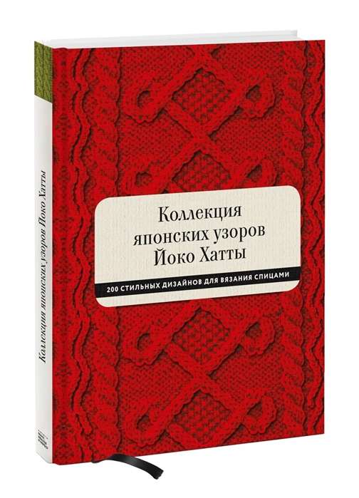 Коллекция японских узоров Йоко Хатты. 200 стильных дизайнов для вязания спицами