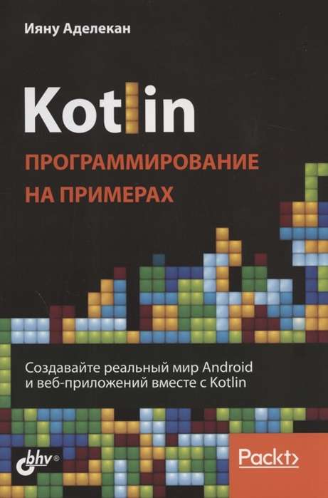 Kotlin: программирование на примерах