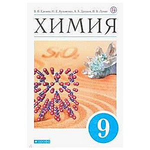 Химия 9кл [Учебник] Вертикаль ФП