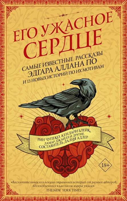 Его ужасное сердце. 13 историй по мотивам самых известных рассказов Эдгара Аллана По