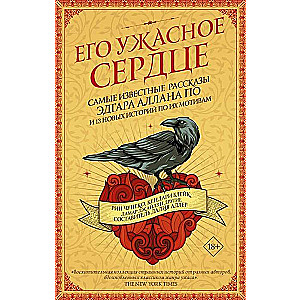 Его ужасное сердце. 13 историй по мотивам самых известных рассказов Эдгара Аллана По