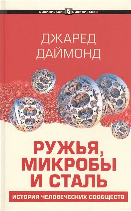 Ружья, микробы и сталь: история человеческих сообществ