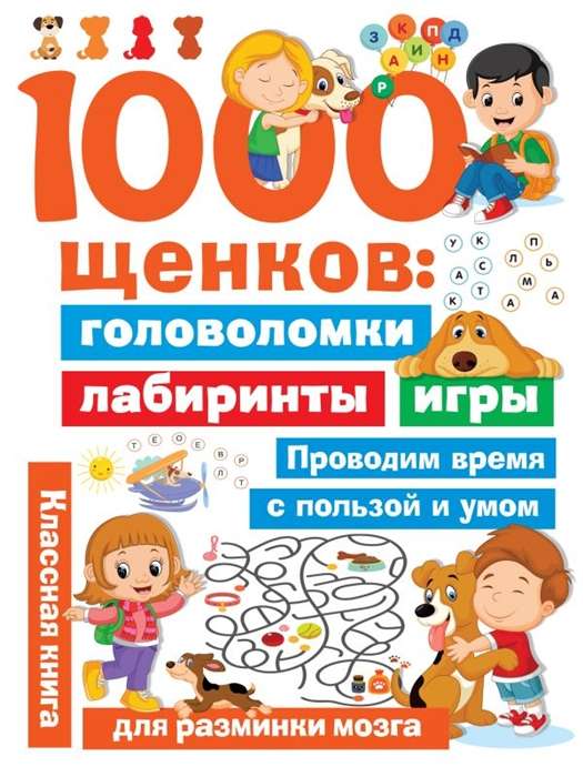 1000 щенков: головоломки, лабиринты, игры