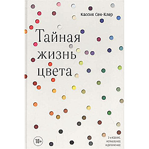 Тайная жизнь цвета. 2-е издание, исправленное и дополненное