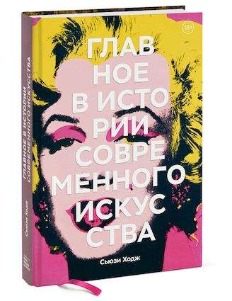 Главное в истории современного искусства. Ключевые работы, темы, направления, техники