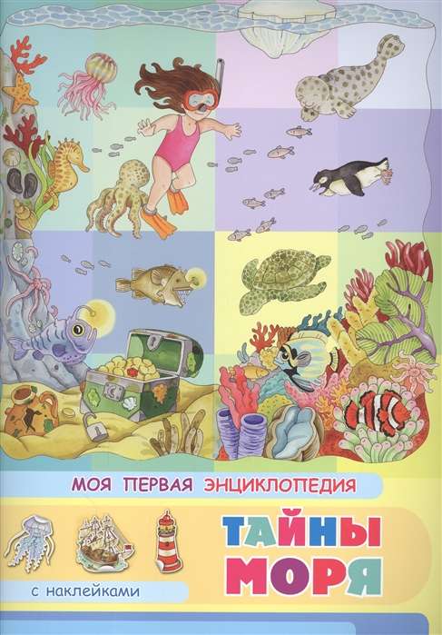 Моя первая энциклопедия. Тайны моря