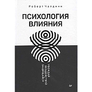 Психология влияния. Убеждай, воздействуй, защищайся