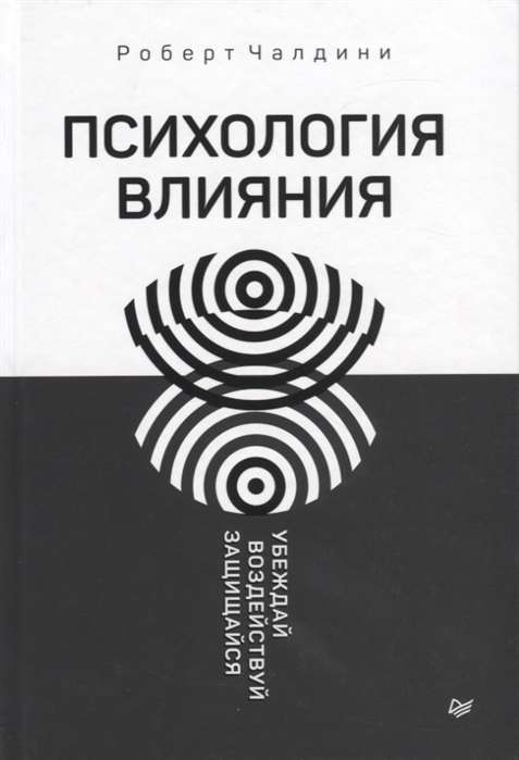 Психология влияния. Убеждай, воздействуй, защищайся