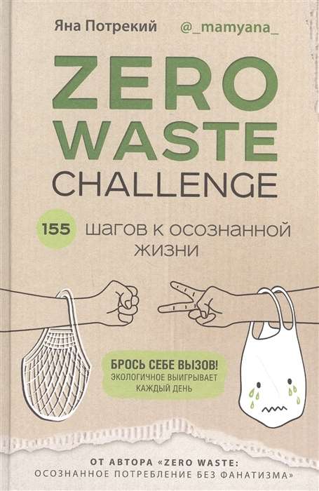 ZERO WASTE CHALLENGE. 155 шагов к осознанной жизни