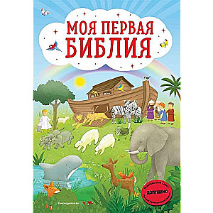 Моя первая Библия