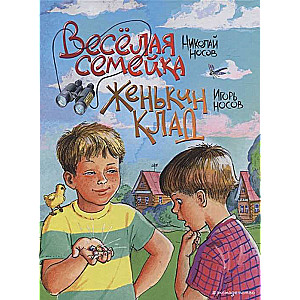 Веселая семейка. Женькин клад 