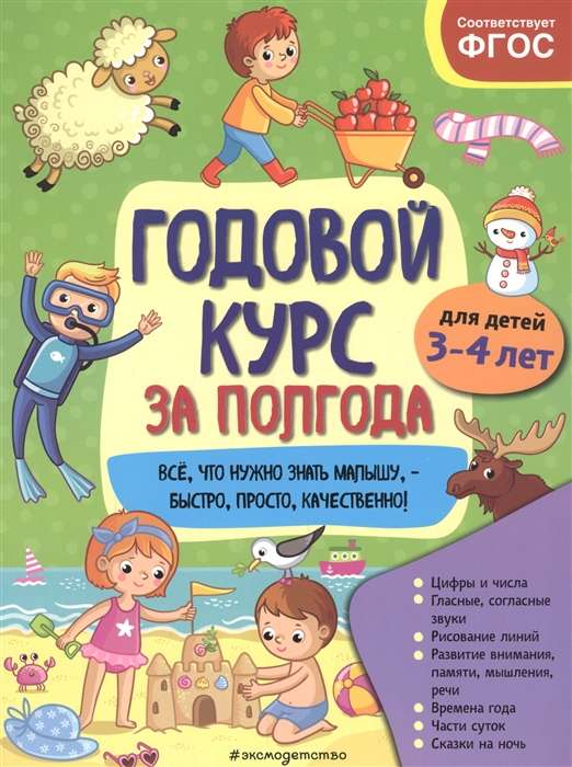 Годовой курс за полгода: для детей 3-4 лет