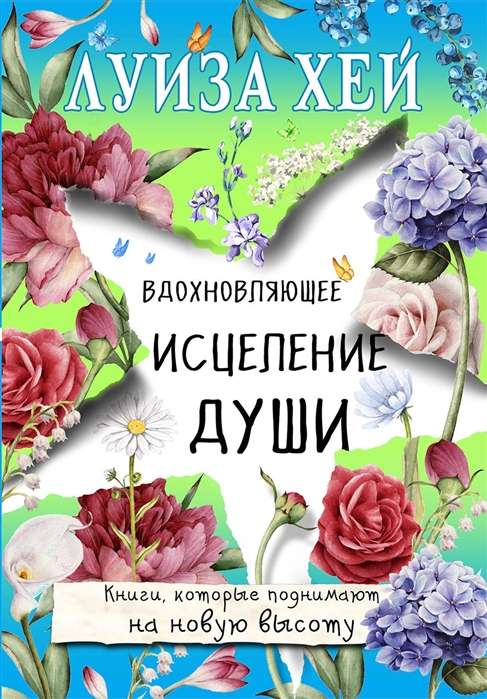 Вдохновляющее исцеление души