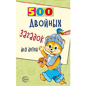 500 двойных загадок для детей