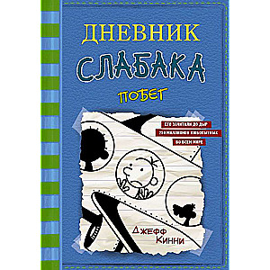 Дневник слабака-12. Побег