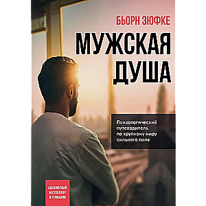 Мужская душа. Психологический путеводитель по хрупкому миру сильного пола