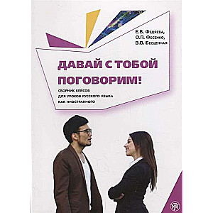 Давай с тобой поговорим! Сборник кейсов для уроков русского языка как иностранного