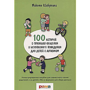 Рама.100 историй о правилах общения и безопасного поведения для детей с аутизмом  (16+)