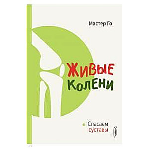 Живые колени. Спасаем суставы