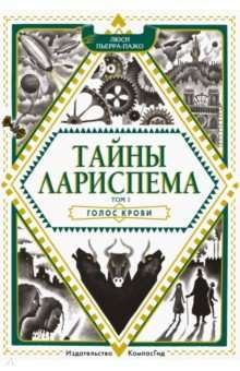 Тайны Лариспема. Т.1 Голос крови