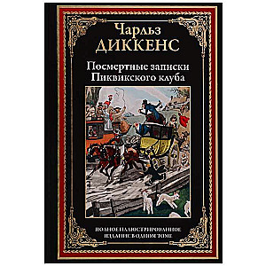 Посмертные записки Пиквикского клуба. Полное иллюстрированное издание в одном томе. Перевод Шишмаревой М.А.