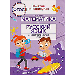 Математика и русский язык из 4 в 5 кл