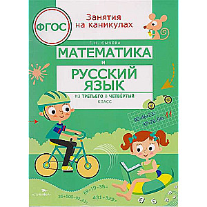 Математика и русский язык из 3 в 4 кл