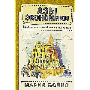 Азы экономики. Что такое экономический пирог и с чем его едят