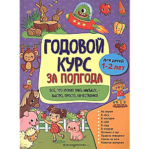 Годовой курс за полгода: для детей 1-2 лет