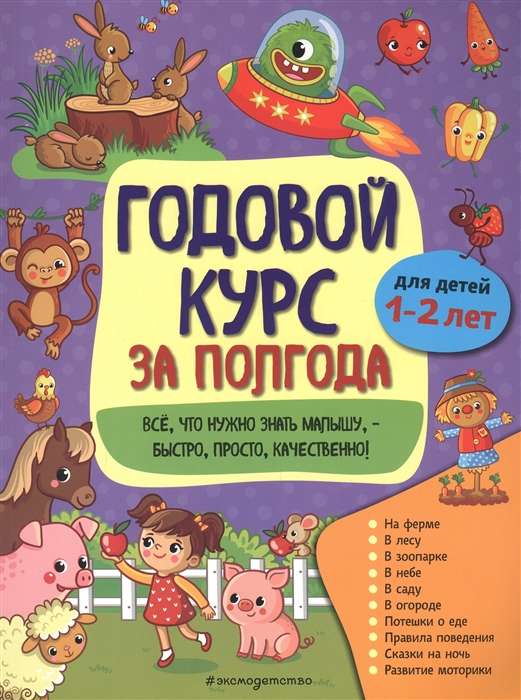 Годовой курс за полгода: для детей 1-2 лет