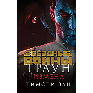 Траун. Измена (Траун 3)