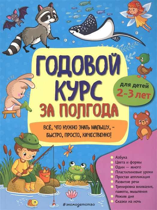 Годовой курс за полгода: для детей 2-3 лет