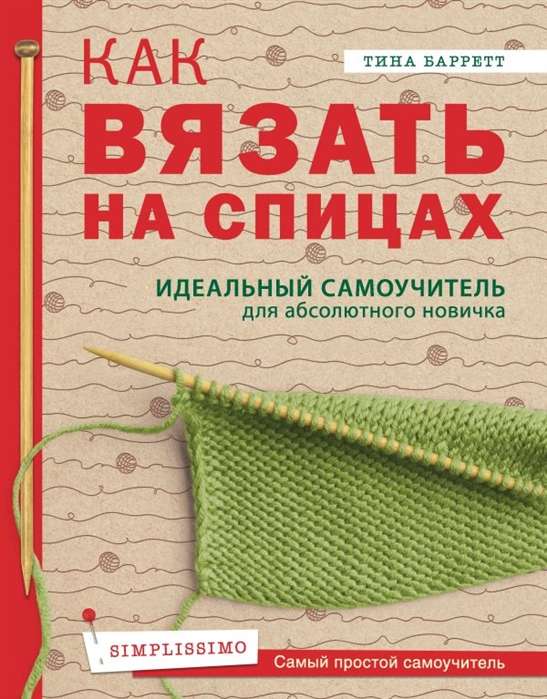 Как вязать на спицах. Идеальный самоучитель для абсолютного новичка