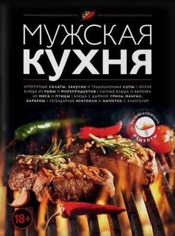 Мужская кухня