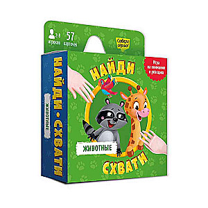 Игра карточная. Серия Найди-схвати. Животные. 57 карточек.