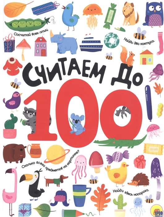 Считаем до 100