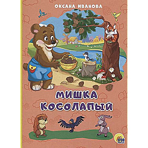 Мишка косолапый